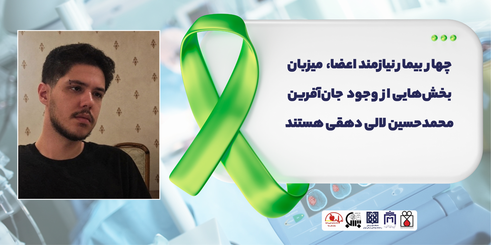 چهار بیمار نیازمند اعضا، میزبان بخش‌هایی از  وجود جان‌آفرین محمدحسین لالی دهقی هستند